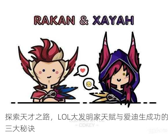 探索天才之路，LOL大发明家天赋与爱迪生成功的三大秘诀