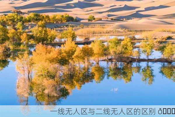 一线无人区与二线无人区的区别 🌍