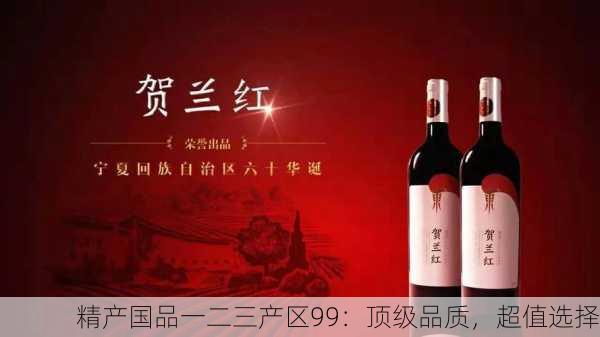 精产国品一二三产区99：顶级品质，超值选择