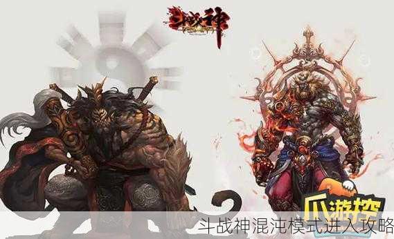斗战神混沌模式进入攻略