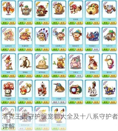 洛克王国守护组宠物大全及十八系守护者详解