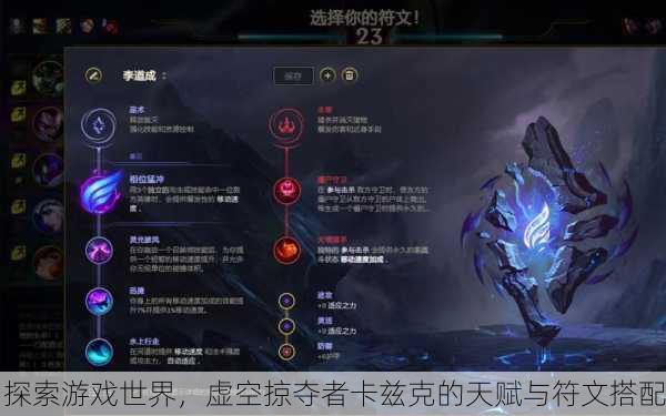 探索游戏世界，虚空掠夺者卡兹克的天赋与符文搭配