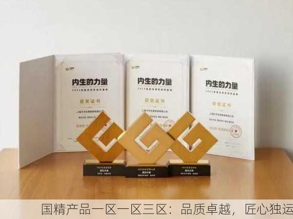 国精产品一区一区三区：品质卓越，匠心独运