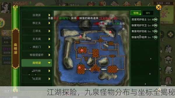 江湖探险，九泉怪物分布与坐标全揭秘