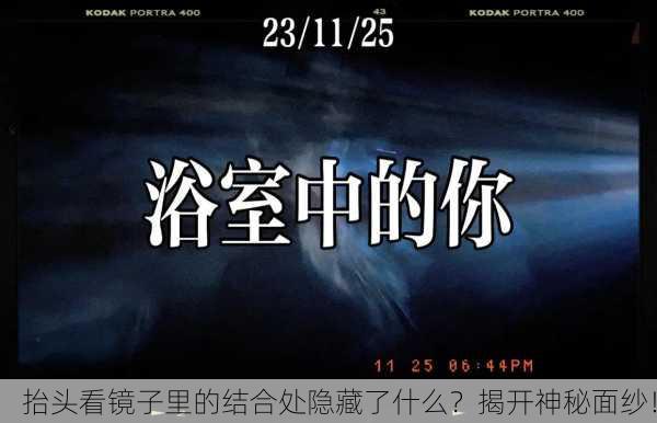 抬头看镜子里的结合处隐藏了什么？揭开神秘面纱！