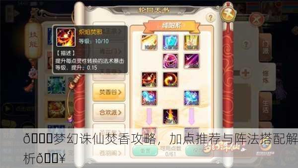 🌈梦幻诛仙焚香攻略，加点推荐与阵法搭配解析🔥