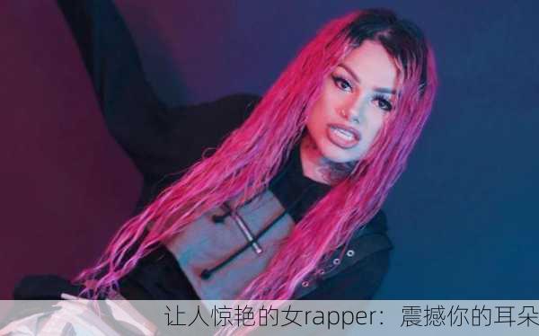 让人惊艳的女rapper：震撼你的耳朵