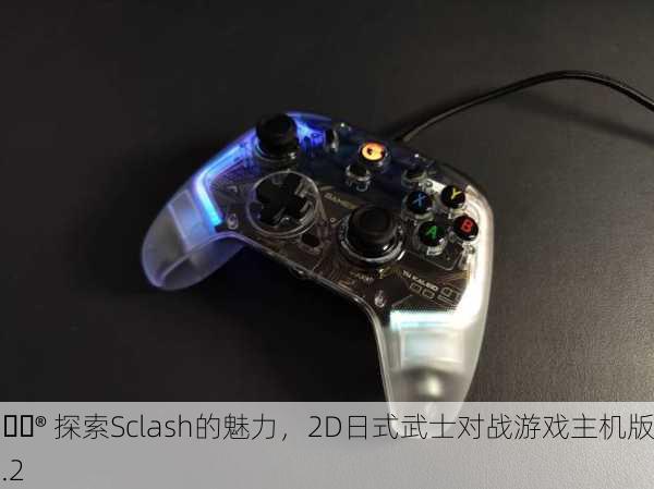 🎮 探索Sclash的魅力，2D日式武士对战游戏主机版5.2