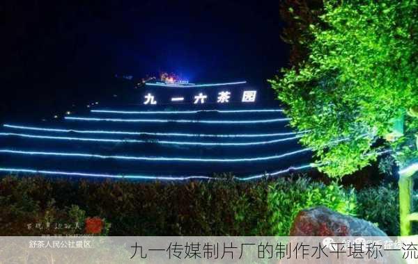 九一传媒制片厂的制作水平堪称一流