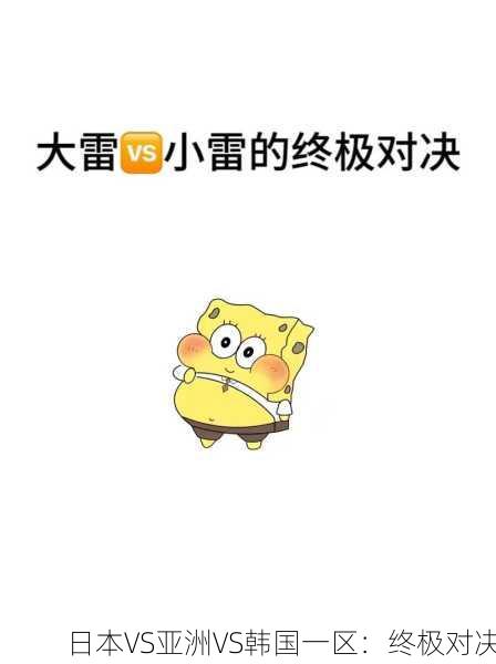 日本VS亚洲VS韩国一区：终极对决