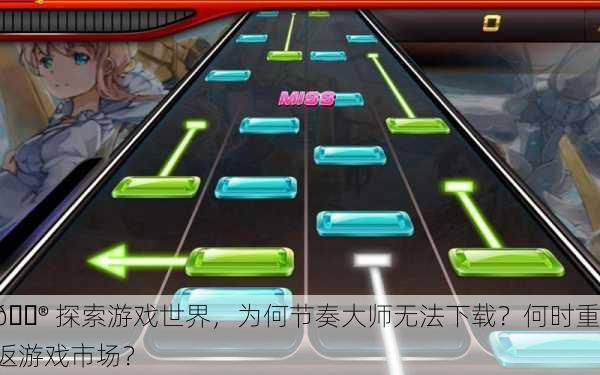 🎮 探索游戏世界，为何节奏大师无法下载？何时重返游戏市场？