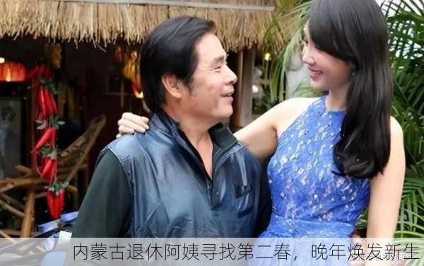 内蒙古退休阿姨寻找第二春，晚年焕发新生！