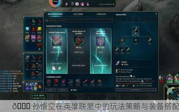 📜 孙悟空在英雄联盟中的玩法策略与装备搭配