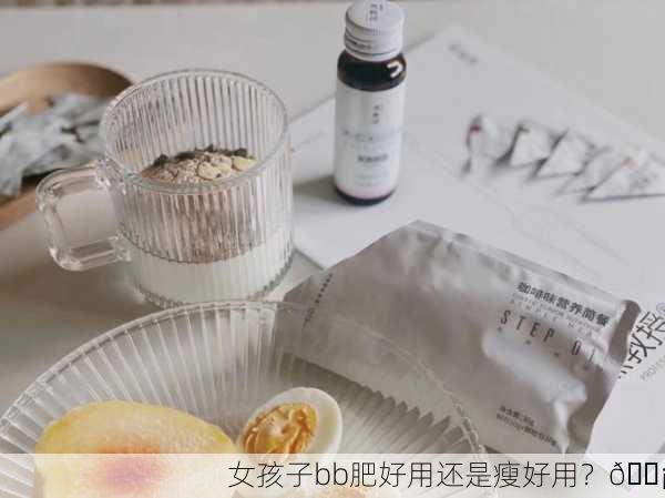 女孩子bb肥好用还是瘦好用？💡