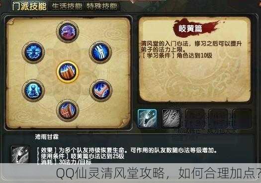 QQ仙灵清风堂攻略，如何合理加点？