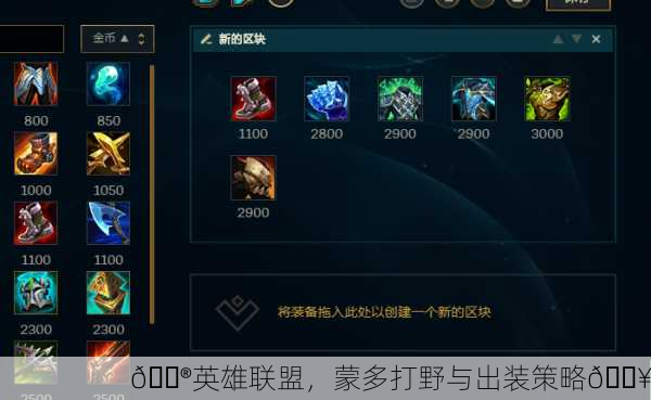🎮英雄联盟，蒙多打野与出装策略🔥