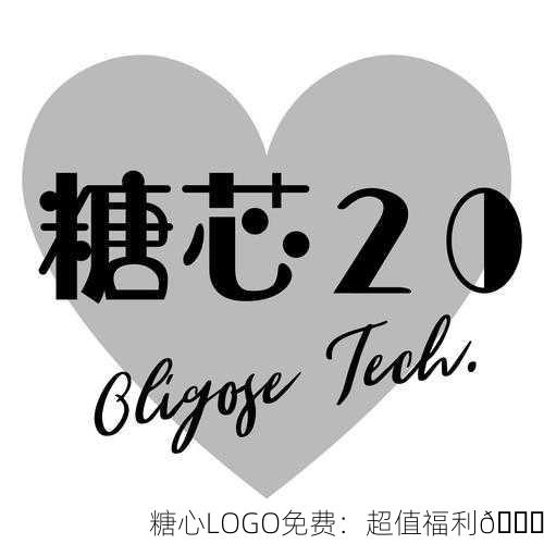 糖心LOGO免费：超值福利🎁
