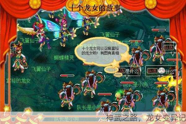 神武之路，龙女变异记