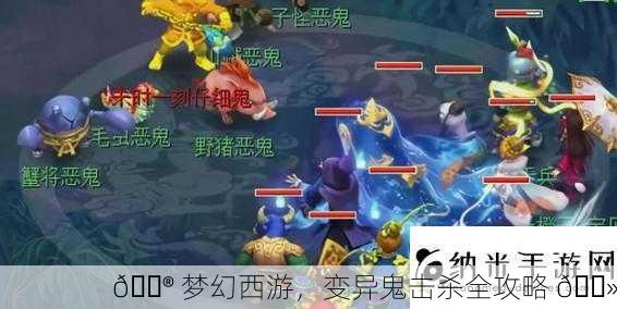 🎮 梦幻西游，变异鬼击杀全攻略 👻