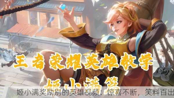 姬小满奖励别的英雄视频：惊喜不断，笑料百出
