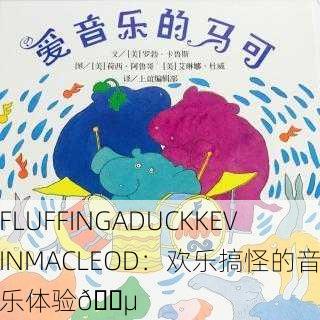 FLUFFINGADUCKKEVINMACLEOD：欢乐搞怪的音乐体验🎵