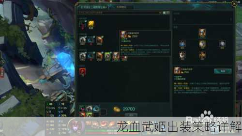 龙血武姬出装策略详解