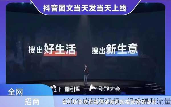 400个成品短视频，轻松提升流量