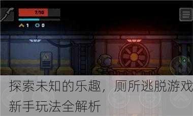 探索未知的乐趣，厕所逃脱游戏新手玩法全解析