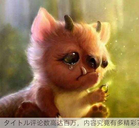 タイトル评论数高达百万，内容究竟有多精彩？