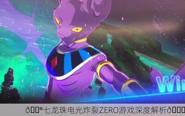 🎮七龙珠电光炸裂ZERO游戏深度解析🚀