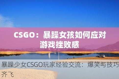 暴躁少女CSGO玩家经验交流：爆笑与技巧齐飞