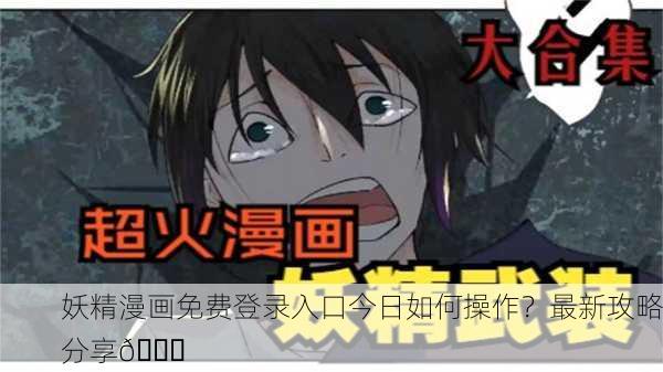 妖精漫画免费登录入口今日如何操作？最新攻略分享📚