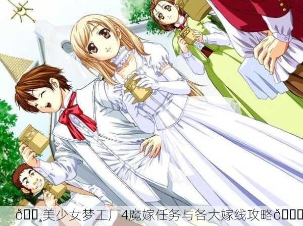 🌸美少女梦工厂4魔嫁任务与各大嫁线攻略💖