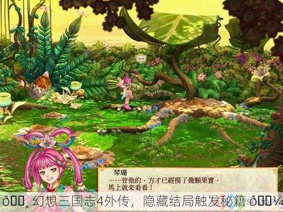 🌸 幻想三国志4外传，隐藏结局触发秘籍 🌼