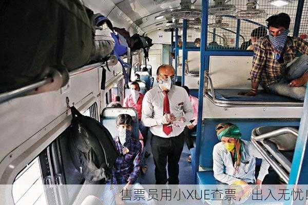 售票员用小XUE查票，出入无忧！