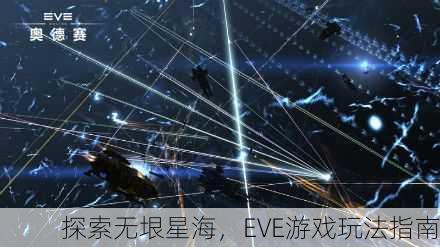 探索无垠星海，EVE游戏玩法指南
