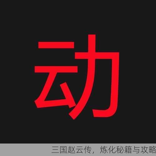 三国赵云传，炼化秘籍与攻略