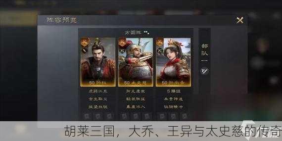 胡莱三国，大乔、王异与太史慈的传奇