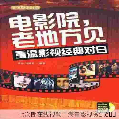 七次郎在线视频：海量影视资源🎬