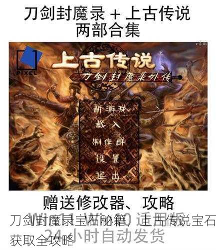 刀剑封魔录宝石秘籍，上古传说宝石获取全攻略