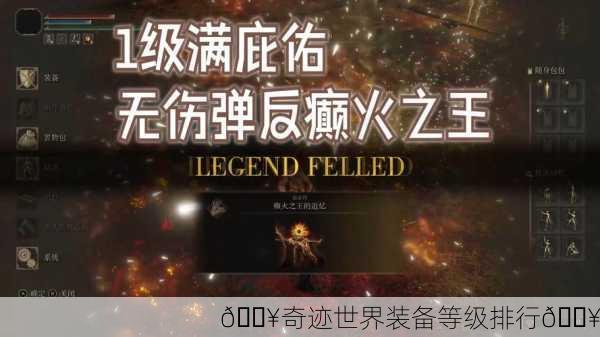 🔥奇迹世界装备等级排行🔥