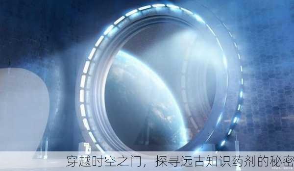 穿越时空之门，探寻远古知识药剂的秘密