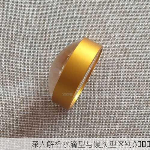 深入解析水滴型与馒头型区别🔍