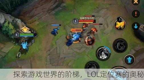 探索游戏世界的阶梯，LOL定位赛的奥秘