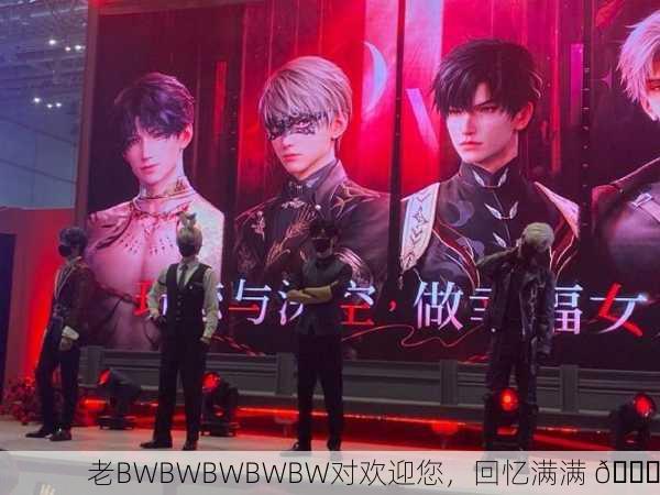 老BWBWBWBWBW对欢迎您，回忆满满 🎉