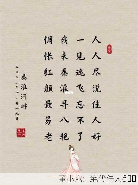 董小宛：绝代佳人🌹