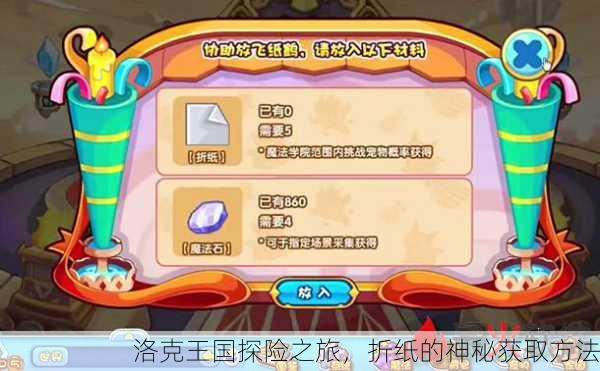 洛克王国探险之旅，折纸的神秘获取方法