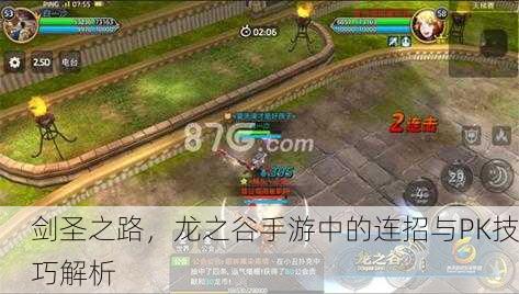 剑圣之路，龙之谷手游中的连招与PK技巧解析