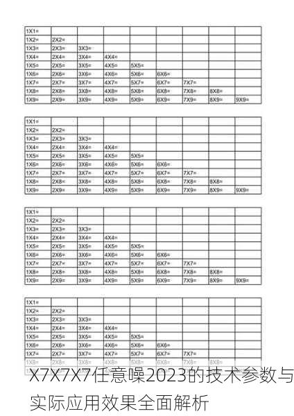 X7X7X7任意噪2023的技术参数与实际应用效果全面解析