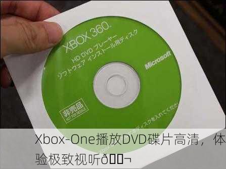 Xbox-One播放DVD碟片高清，体验极致视听🎬